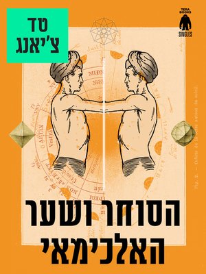 cover image of הסוחר ושער האלכימאי - The Merchant and the Alchemist's Gate